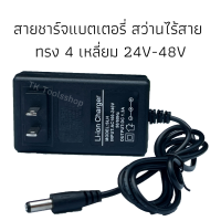 สายชาร์จแบตเตอรี่ สว่านไร้สาย ทรง 4 เหลี่ยม 24V-48V