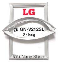 ขอบยางตู้เย็น LG รุ่น GN-V212SL (2 ประตู)