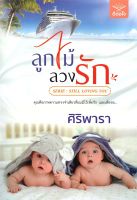 ลูกไม้ลวงรัก / ศิริพารา / หนังสือใหม่ (ดีต่อใจ)