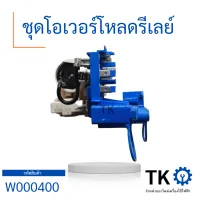 ชุดโอเวอร์โหลดตู้เย็นตู้แช่ไฮเออร์,อะไหล่แท้ตู้เย็นตู้แช่ Haier รุ่น HCF228-2 ,Overload set freezer Haier QP3-15 สินค้าใหม่แท้