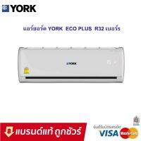 แอร์ YORK ยอร์ค เครื่องปรับอากาศ รุ่น ECO PLUS SERIES R32 FIXSPEED (ราคาเฉพาะตัวเครื่องเท่านั้น)