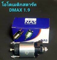 โอโตเมติกสตาร์ท ดีแม็ก1.9 ISUZU D-MAX 1.9  NAS 12v ตั้งแต่ ปี2017-ปัจจุบัน สินค้าคุณภาพดีจาก NAS