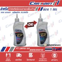 PTT น้ำมันเกียร์ ลิมิเต็ดสลิป ปตท LIMITED SLIP GEAR OIL 80W-90 / 85W-140 ขนาด 1 ลิตร