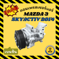 คอมแอร์ รถยนต์ MAZDA 3 SKYACTIV 2014 CX-5 2013 CX5 เบนซิน มาสด้า 3 สกายแอคทีฟ 14 ซีเอ็กซ์ 5 13 คอมเพรสเซอร์ คอมใหม่ คอมเพรสเซอร์แอร์ คอมใหม่รถ