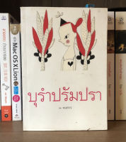 หนังสือมือสอง บุรำปรัมปรา ผู้เขียน พงศกร พิมพ์ครั้งที่ 1 ปี 2555