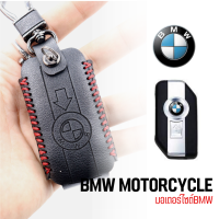 ซองกุญแจ ซองใส่รีโมทรถมอเตอร์ไซต์ BMW (BMW MOTORCYCLE)