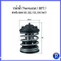 วาล์วน้ำ Thermostat ( 88°C ) สำหรับ BMW E81, E82, F20, E90 (N47) บีเอ็มดับบลิว MAHLE : OE REF-7805192 ( TX16387D2 )