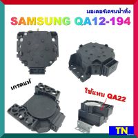 มอเตอร์เดรนน้ำทิ้ง SAMSUNG QA12-194 เกรดแท้ ใช้แทน QA22 อะไหล่เครื่องซักผ้า