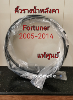 ส่งฟรี  คิ้วรางน้ำหลังคา คิ้วหลังคา Toyota fortuner  (75551-0K061,75552-0K061)   ปี 2005-2014  แท้เบิกศูนย์