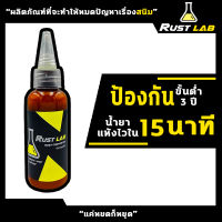 น้ำยาหยุดสนิม RUST LAB ขนาด 50cc แค่หยดสนิมก็หยุด