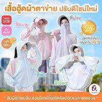 เสื้อกันแดด UPF50+ แขนยาว ขนาด freesize ส่งไว ป้ายขาว