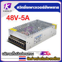 Switching Power Supply 48V 5A สวิตชิ่งเพาเวอร์ซัพพลายสวิทชิ่งระบบควบคุมการทำงานของระบบไฟฟ้า