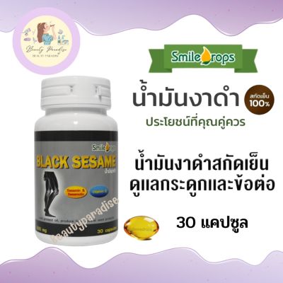 น้ำมันงาดำ สกัดเย็น สมายด์ดรอป Smiledrops น้ำมันงาสกัดเย็นบริสุทธิ์ 100% บำรุงกระดูก ข้อเข่า และเส้นผม 30 แคปซูล