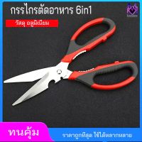 ???สินค้าราคาพิเศษ KMK69 กรรไกร กรรไกรอเนกประสงค์ [สแตนเลส 304] เครื่องใช้ในครัว อุปกรณ์ครัว แข็งแรงสูงไม่ง้อเครื่องมือ [พร้อมส่ง] ราคาถูก กรรไกรปากแหลม กรรไกรตัดผ้า กรรไกรสแตนเลส กรรไกรตัดกระดาษ คม ตัดง่าย เครื่องเขียน ปากกา กระดาษ ดินสอ คัตเตอร์