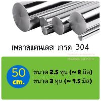 แบ่งขาย เพลาสแตนเลส ขนาด 2.5 หุน, 3 หุน ยาว (50 cm) เกรด 304 ไม่เป็นสนิม