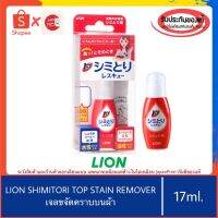 ✽ของแท้100เจลลบคราบบนเสื้อผ้า ญี่ปุ่น LION Top Shimitori Rescue (Spot Remover) 17ml.❃