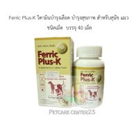 Ferric Plus-K วิตามินบํารุงเลือด บํารุงสุขภาพ สําหรับสุนัข แมว ชนิดเม็ด 40 เม็ด