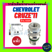 วาล์วเติมน้ำยาแอร์ แท้!!! CHEVROLET CRUZE 11 - 15 (ด้าน HIGH) เชฟโรเลต ครูซ 2011 - 2015 วาล์วแอร์ เติมน้ำยาแอร์ แอร์รถยนต์