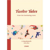 12 นิทานบันดาลใจ : Twelve Tales from the Everlasting Icons