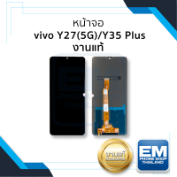 หน้าจอ Vivo Y27(5G) / Y35 Plus งานแท้ จอY27 จอY35Plus จอวีโว่ จอมือถือ หน้าจอโทรศัพท์ อะไหล่หน้าจอ (มีการรับประกัน)