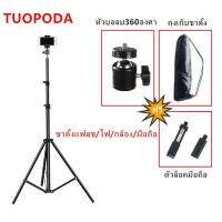 BEST SELLER!! TUOPODA  ขาตั้งแฟลช/ไฟ/กล้อง/มือถือ.รุ่นTPD-209PRO สูง 210 cm. ##Camera Action Cam Accessories