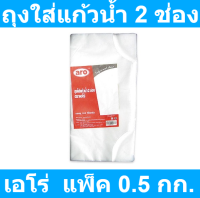 เอโร่ ถุงใส่แก้วน้ำ 2 ช่อง แพ็ค 0.5 กก. รหัสสินค้า 112656