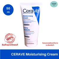 CERAVE Moisturising Cream ขนาด 50 ml.  ฉลากไทยของแท้100%  เซราวี บำรุงผิวแห้ง หน้าและผิวกาย เนื้อเข้มข้น #เซราวีครีม #ครีมสำหรับผิวแห้ง