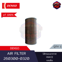 [แท้100% ส่งไว] Denso Air Filter ไส้กรองอากาศ กรองอากาศ TOYOTA HIACE เบนซิน 2005-2013 (260300-0320) (17801-75010)