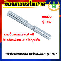 แกนปั๊มสแตนเลส เครื่องพ่นยา รุ่น 767