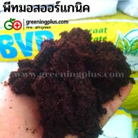 พีทมอสออร์แกนิค (Peat moss Organic) 12 ลิตร/ถุง