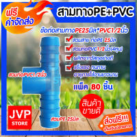 **ส่งฟรี**สามทางPE+PVC 25*1/2นิ้ว(4หุน)สำหรับสวมท่อPVC ต่อกับท่อPE มีให้เลือกแพ็ค 5-300ชิ้น แข็งแรง ทนทาน อายุการใช้งานยาวนาน