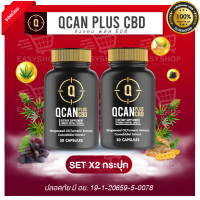 QCAN PLUS CBD คิวแคนพลัสซีบีดี ช่วยให้ นอนหลับลึก ผ่อนคลาย ลดความเมื่อยล้า จากการทำงาน เสริมสร้างภูมิคุ้มกัน X2 กระปุก ส่งฟรี