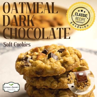 คุกกี้นิ่ม โอ๊ตมีลดาร์คช็อคโกแลต (Oatmeal Dark Chocolate Soft Cookies) คุกกี้ข้าวโอ๊ต จาก Lydia&Samit