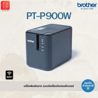 เครื่องพิมพ์ฉลากเชื่่อมต่อคอมพิวเตอร์ Brother PT-P900W[ปรับประกันศูนย์ 1 ปี,ออกใบกำกับภาษี]รองรับเทป TZEขนาดสูงสุด 36 mm