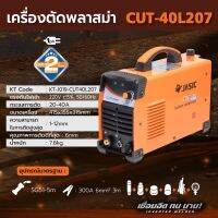 CUT40L207 1PH เครื่องตัดพลาสมา 40A JASICการรับประกัน 2 ปี