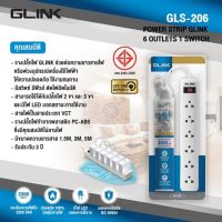 GLINK รางปลั๊กไฟ ขนาด 6 เต้าเสียบ 1 สวิตซ์ รุ่น GLS-206 ความยาวสายมีให้เลือก 3 ขนาด 1.5 เมตร,3 เมตร และ 5 เมตร สีขาว