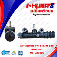 แม่ปั้มครัชบน MITSUBISHI FN 618 627 แม่ปั้มครัชบนรถยนต์ มิตซูบีชิ เอฟเอ็น 618 627 I-KUMAS O.E.M ME-636075