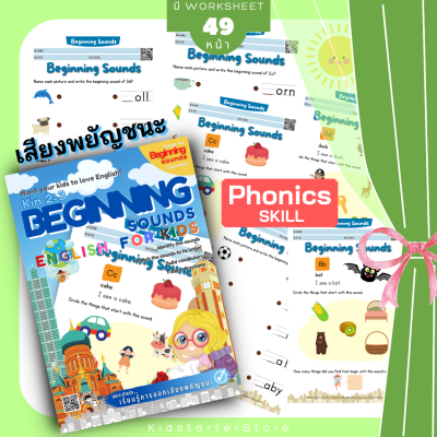 (3-6yrs.) Phonics 1 Beginning Sound ทำในTabletได้ โฟนิกส์ เด็ก ภาษาอังกฤษ แบบฝึกหัด อนุบาล ป.1 ป.2 ป1 ป2