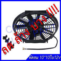 พัดลม 10 นิ้ว 10 ใบ บาง 12V 6.6แอมป์ 80 วัตต์ พัดลม เป่า  แผงคอล์ยร้อนแอร์ Cooling fan พัดลม อเนกประสงค์ โครงพลาสติก