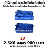 ผ้าใบผ้าเต็นท์เคลือบเงา 2 ชั้น  ขนาดใช้คลุมสิ่งของทั่วไป  2.5X6 เมตร 900  บาท