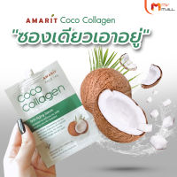 Amarit Coco Collagen อมฤต โคโค่ คอลลาเจน เซรั่มสกัดจากมะพร้าว บำรุงให้ผิวหน้าแลดูอ่อนวัย เนียนนุ่ม ชุ่มชื่น