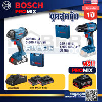 Bosch Promix GDR 180-Li บล๊อคไร้สาย แบต 18V. 2Ah 2 ก้อน และที่ชาร์จ+GSR 185-LI สว่านไร้สาย