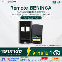 BENINCA รีโมทสำหรับประตูอัตโนมัติ ยี่ห้อ เบนินก้า ของแท้จากอิตาลี ประตูรีโมท