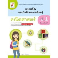 แบบวัดและบันทึกผลการเรียนรู้ คณิตศาสตร์ป.1 อจท. แบบฝึกหัดคณิต ป.1 หลักสูตรใหม่