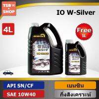 น้ำมันเครื่องเบนซิน กึ่งสังเคราะห์ IO W-Silver SN/CF 10W40 ขนาด(4+1ลิตร) ผลิตในไทย