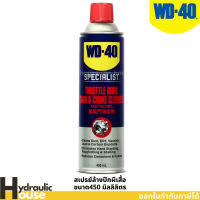 WD-40 AUTOMOTIVE สเปรย์ล้างปีกผีเสื้อ ขนาด 450 มิลลิลิตร ใช้ทำความสะอาดปีกผีเสื้อ คาบูเรเตอร์และโช๊ค ขจัดคราบยางเหนียว