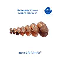 ข้องอทองแดง 45 องศา COPPER ELBOW 45