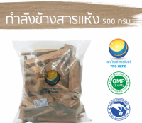 กำลังช้างสารแห้ง 500 กรัม 50บาท /"อยากลงทุนสุขภาพ นึกถึงสมุนไพรท่าพระจันทร์"กำลังช้างสาร กำลังช้างสารตากแห้ง สมุนไพรกำลังช้างสาร