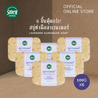 Smell Lemongrass แพ็คคุ้มค่า สบู่ลาเวนเดอร์ 100 กรัม 6 ก้อน ใช้ได้กับทั้วผิวตัวและผิวหน้า ฟองโฟมนุ่มละเอียด