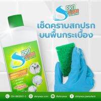 S Pro Cleaner ผลิตภัณฑ์ทำความสะอาด ขจัดคราบ ฝังแน่น ขนาด 1,000 มิลลิลิตร